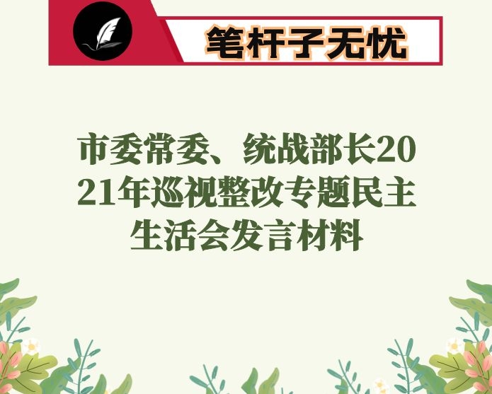 市委常委、统战部长2021年巡视整改专题民主生活会发言材料