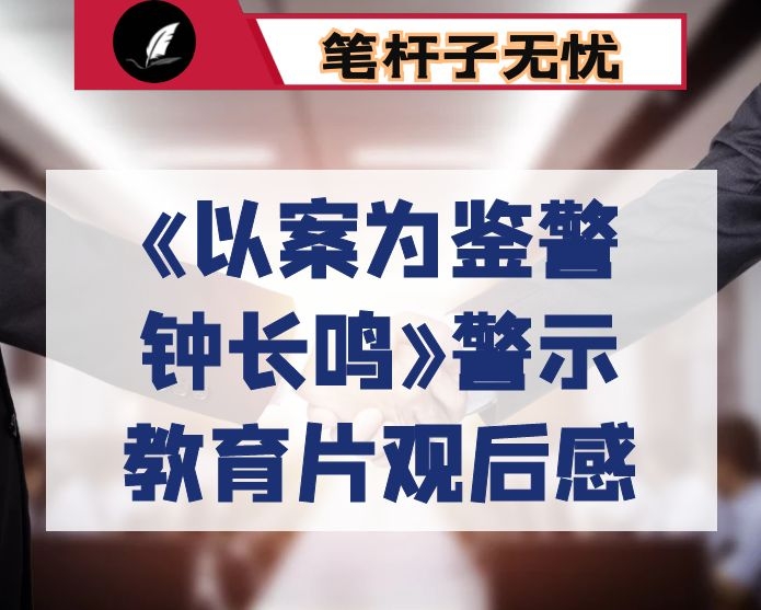 《以案为鉴警钟长鸣》警示教育片观后感