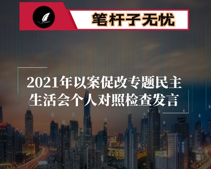 2021年以案促改专题民主生活会个人对照检查发言