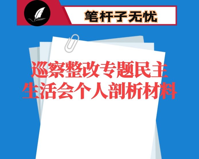 巡察整改专题民主生活会个人剖析材料