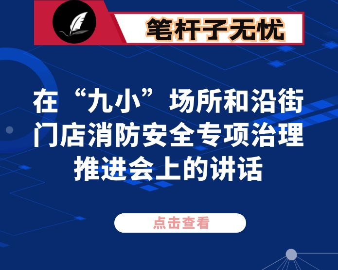 在“九小”场所和沿街门店消防安全专项治理推进会上的讲话