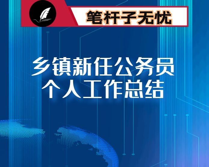乡镇新任公务员个人工作总结
