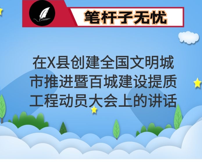 在X县创建全国文明城市推进暨百城建设提质工程动员大会上的讲话