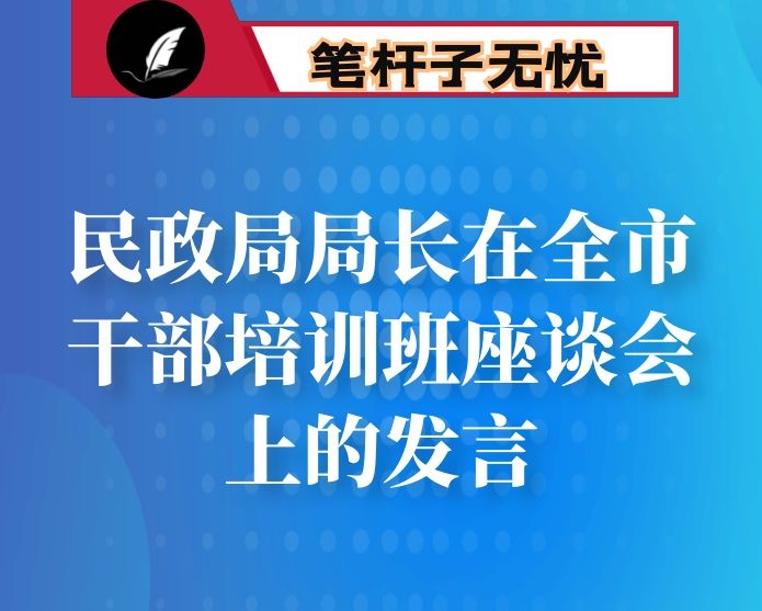 民政局局长在全市干部培训班座谈会上的发言