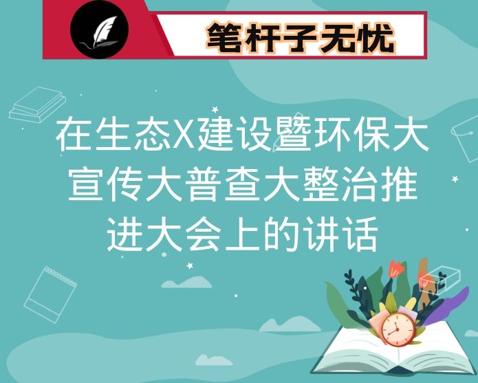 在生态X建设暨环保大宣传大普查大整治推进大会上的讲话