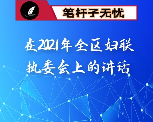 在2021年全区妇联执委会上的讲话