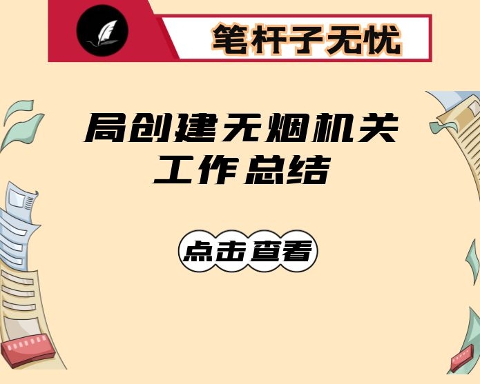 局创建无烟机关工作总结