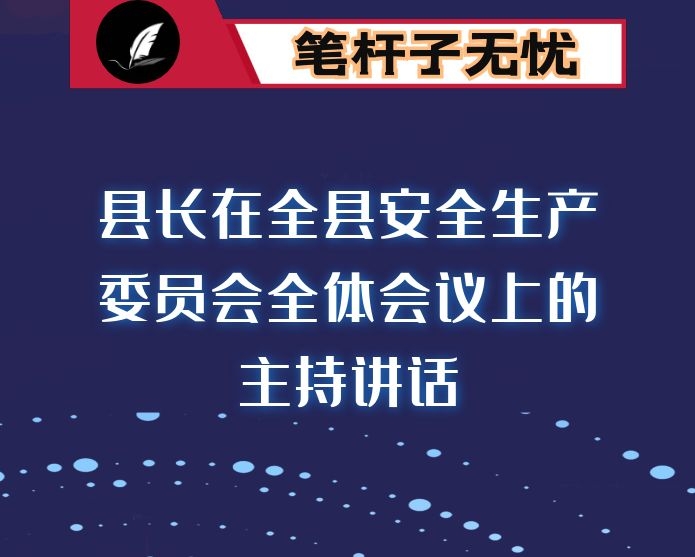 县长在全县安全生产委员会全体会议上的主持讲话