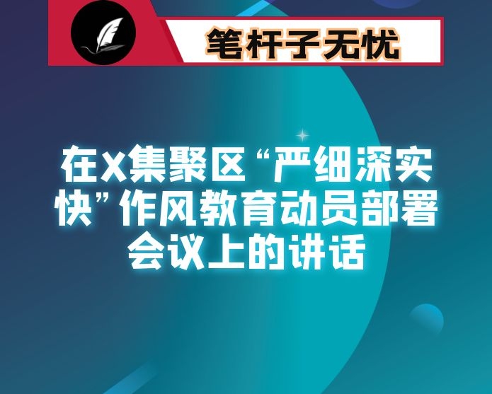 在X集聚区“严细深实快”作风教育动员部署会议上的讲话