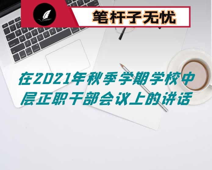 在2021年秋季学期学校中层正职干部会议上的讲话