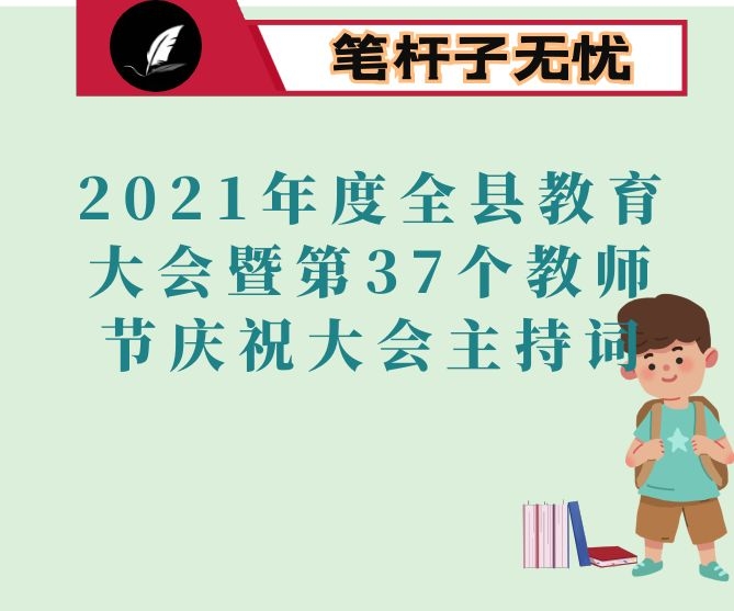 2021年度全县教育大会暨第37个教师节庆祝大会主持词