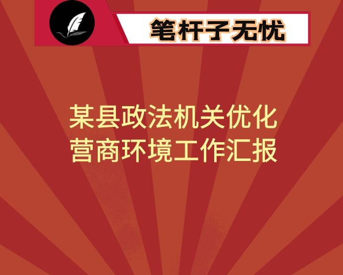 某县政法机关优化营商环境工作汇报