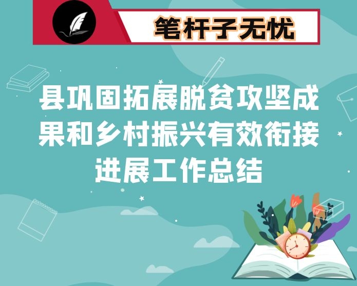 县巩固拓展脱贫攻坚成果和乡村振兴有效衔接进展工作总结