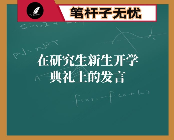 在研究生新生开学典礼上的发言