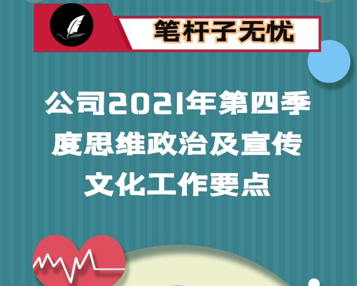 公司2021年第四季度思维政治及宣传文化工作要点