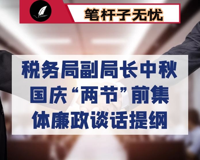 税务局副局长中秋国庆“两节”前集体廉政谈话提纲