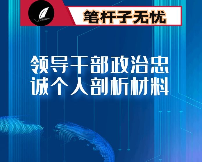 领导干部政治忠诚个人剖析材料