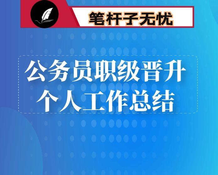 公务员职级晋升个人工作总结
