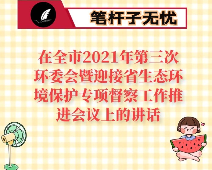 在全市2021年第三次环委会暨迎接省生态环境保护专项督察工作推进会议上的讲话