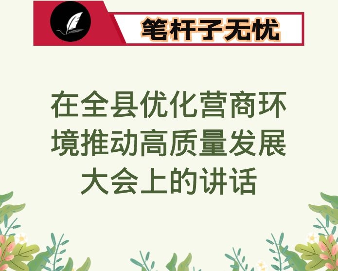 在全县优化营商环境推动高质量发展大会上的讲话