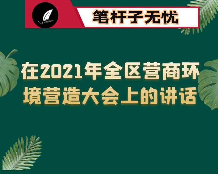 在2021年全区营商环境营造大会上的讲话