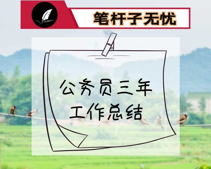 公务员三年工作总结