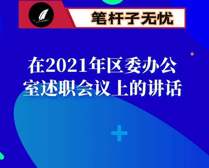 在2021年区委办公室述职会议上的讲话