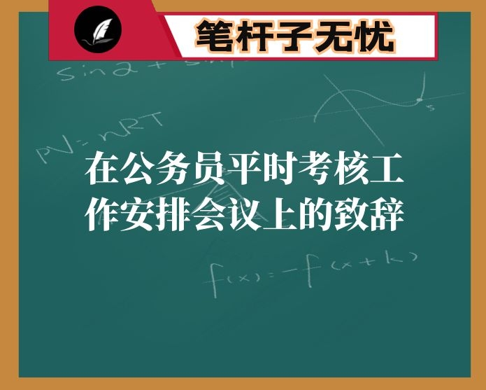 在公务员平时考核工作安排会议上的致辞