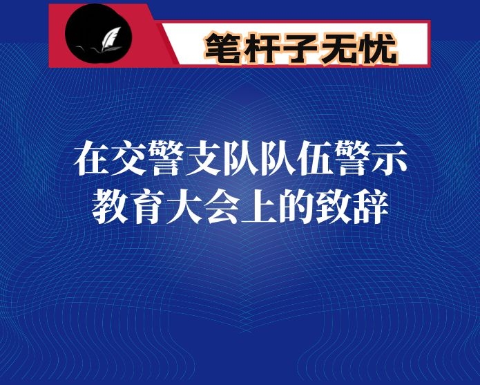 在交警支队队伍警示教育大会上的致辞