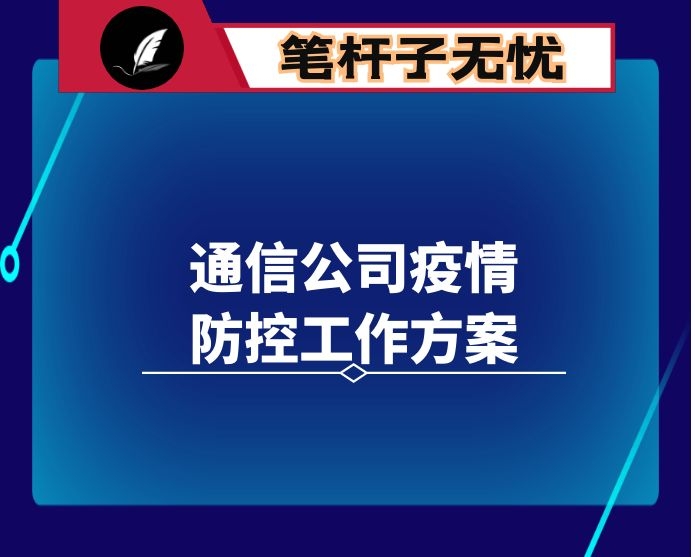 通信公司疫情防控工作方案