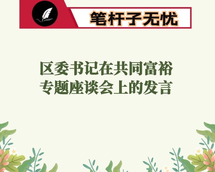 区委书记在共同富裕专题座谈会上的发言