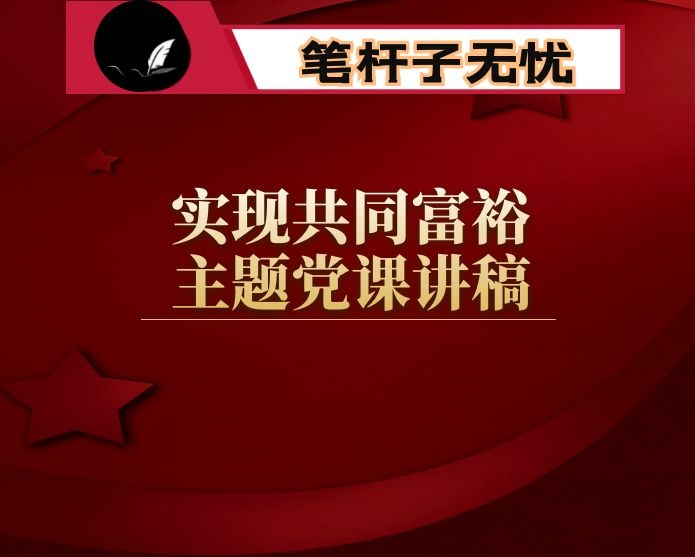 实现共同富裕主题党课讲稿