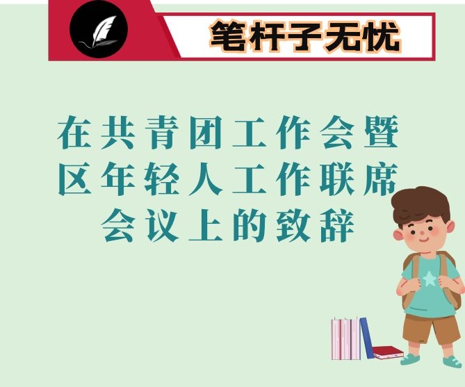 在共青团工作会暨区年轻人工作联席会议上的致辞