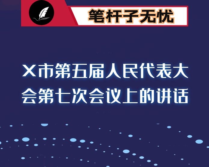 在X市第五届人民代表大会第七次会议上的讲话