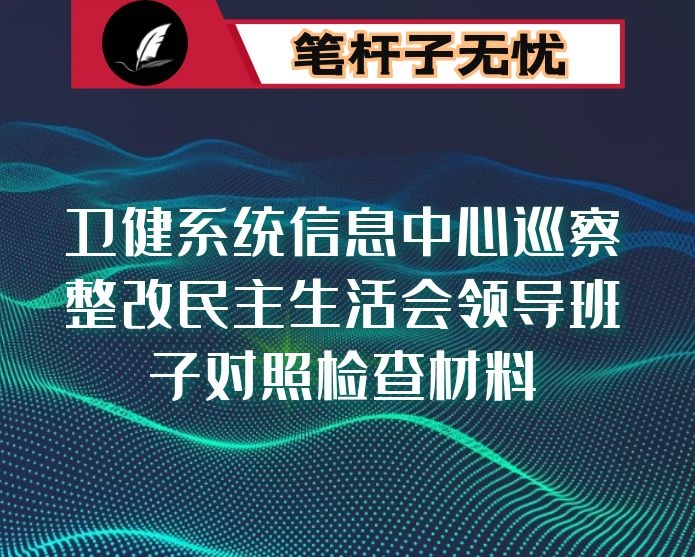 卫健系统信息中心巡察整改民主生活会领导班子对照检查材料