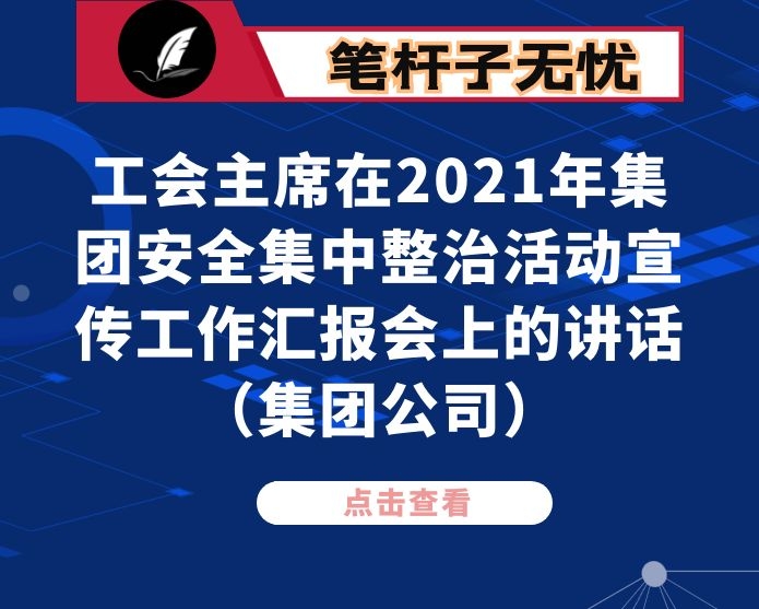 工会主席在2021年集团安全集中整治活动宣传工作汇报会上的讲话（集团公司）