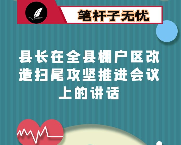 县长在全县棚户区改造扫尾攻坚推进会议上的讲话