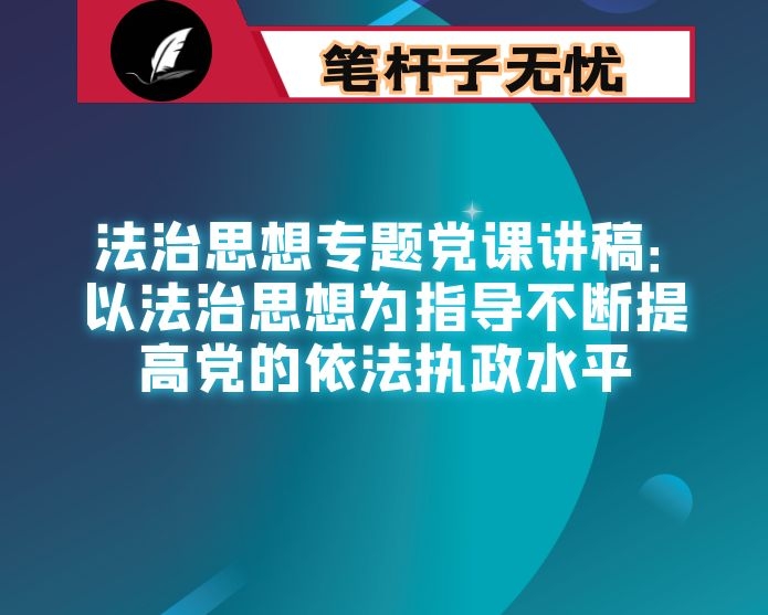 法治思想专题党课讲稿：以法治思想为指导不断提高党的依法执政水平