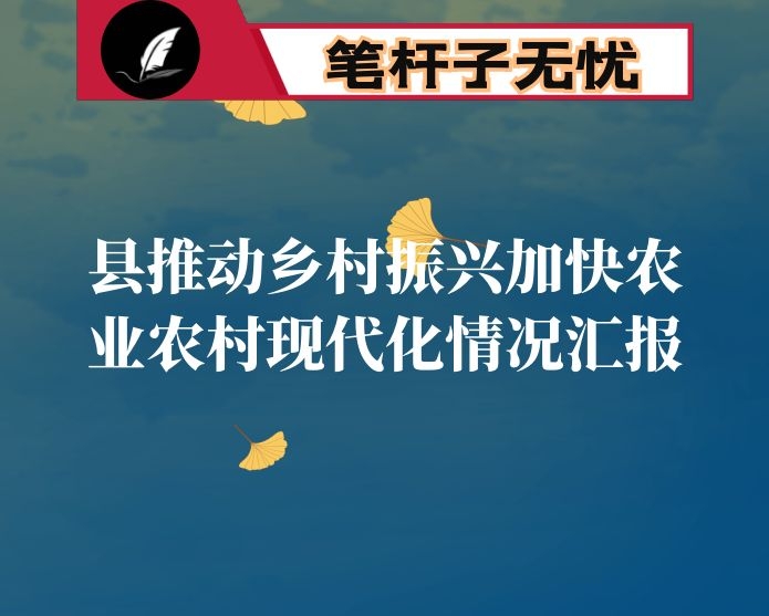 县推动乡村振兴加快农业农村现代化情况汇报