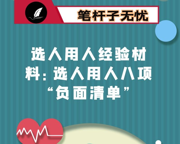 选人用人经验材料：选人用人八项“负面清单”