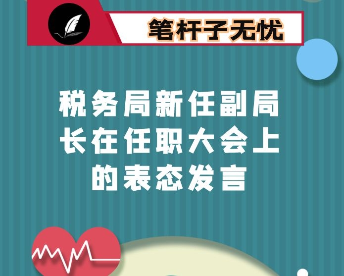 税务局新任副局长在任职大会上的表态发言