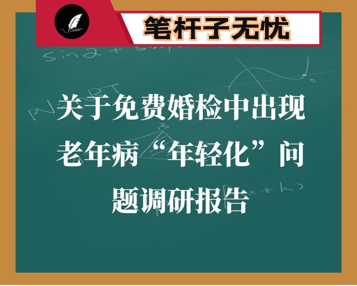 关于免费婚检中出现老年病“年轻化”问题调研报告