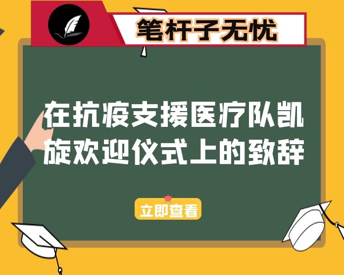 在抗疫支援医疗队凯旋欢迎仪式上的致辞