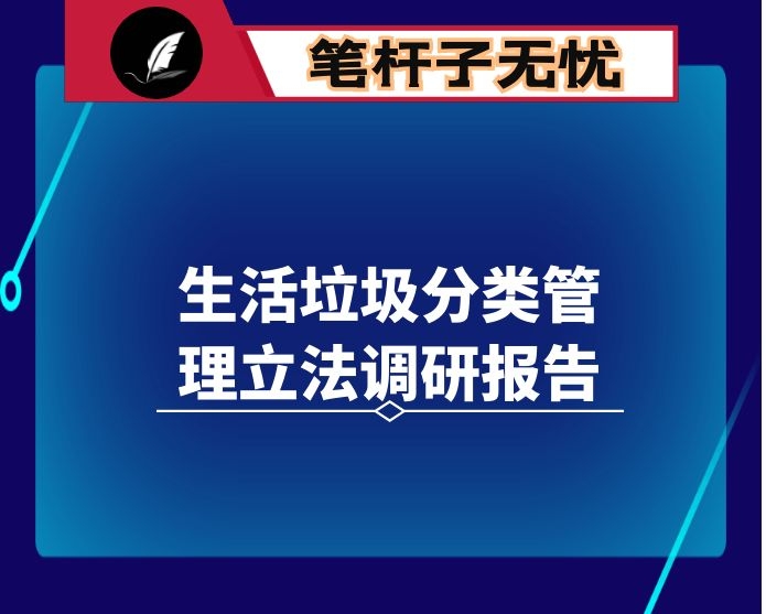 生活垃圾分类管理立法调研报告