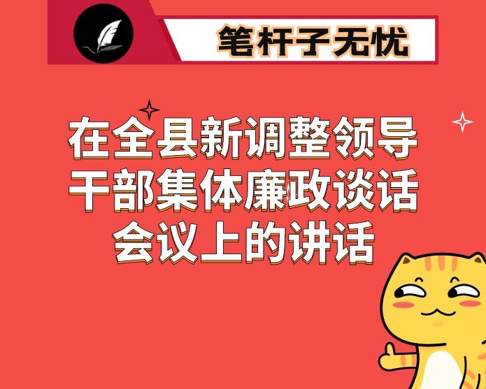 在全县新调整领导干部集体廉政谈话会议上的讲话