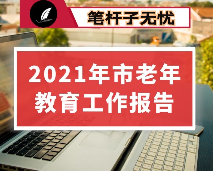 2021年市老年教育工作报告