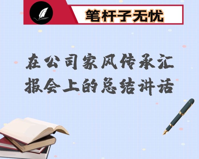在公司家风传承汇报会上的总结讲话