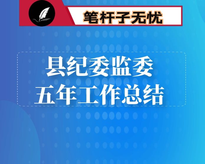 县纪委监委五年工作总结