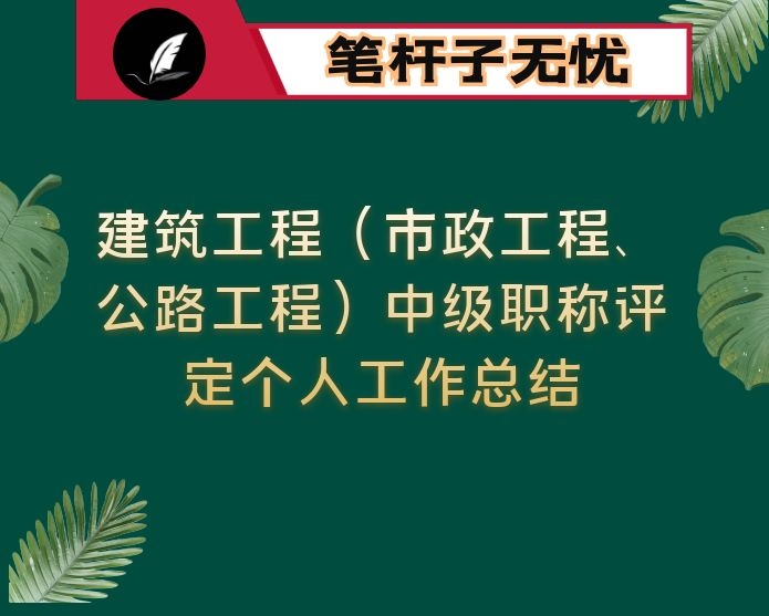 建筑工程（市政工程、公路工程）中级职称评定个人工作总结