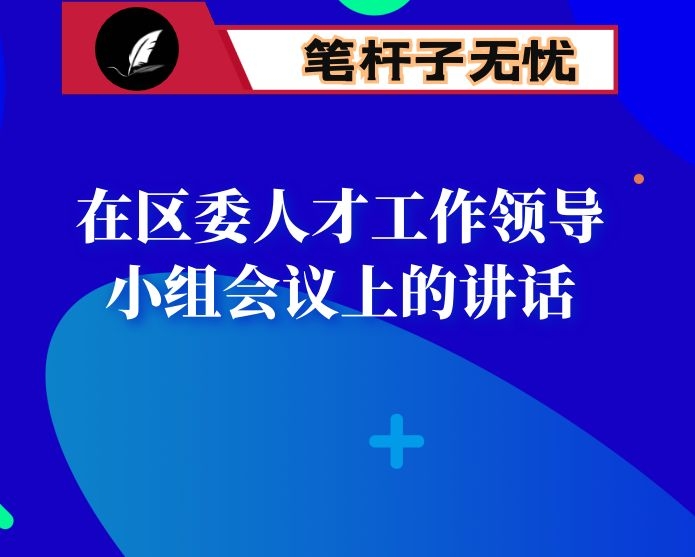 在区委人才工作领导小组会议上的讲话